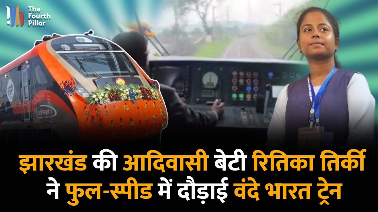 Jharkhand की पहली आदिवासी बेटी Ritika Tirkey ने चलाई VandeBharat ट्रेन, Hemant Soren ने भी दी बधाई!