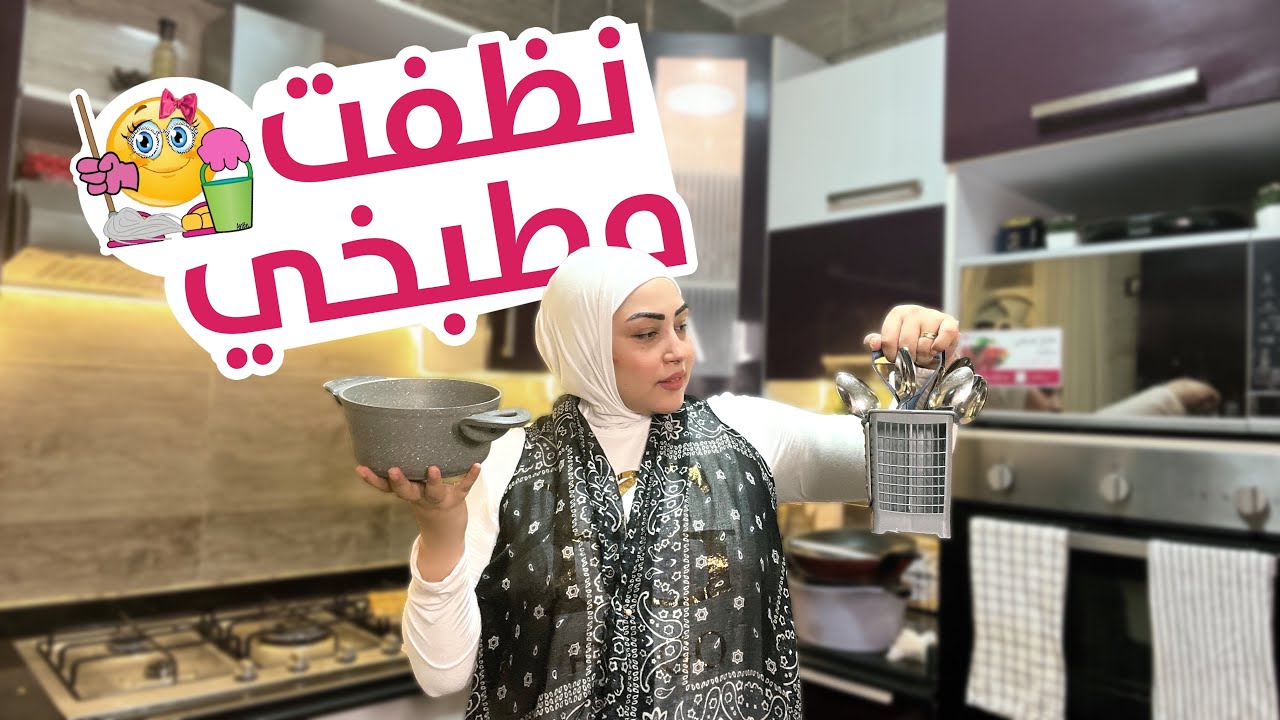 روتين مسائي 🌙 نظفت ورتبت مطبخي 🥺 كان حوسة حولتة ل خمس نجوم 🤩
