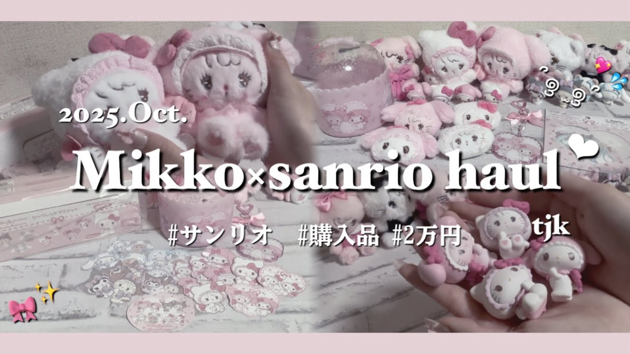 〔購入品紹介‪‪❤︎‬〕# 2 ｜mikko ✖︎ サンリオ コラボグッズ爆買いしたから可愛く紹介👶🏻🎀｜声あり ｜高校生｜サンリオオンラインショップ ｜散財💸