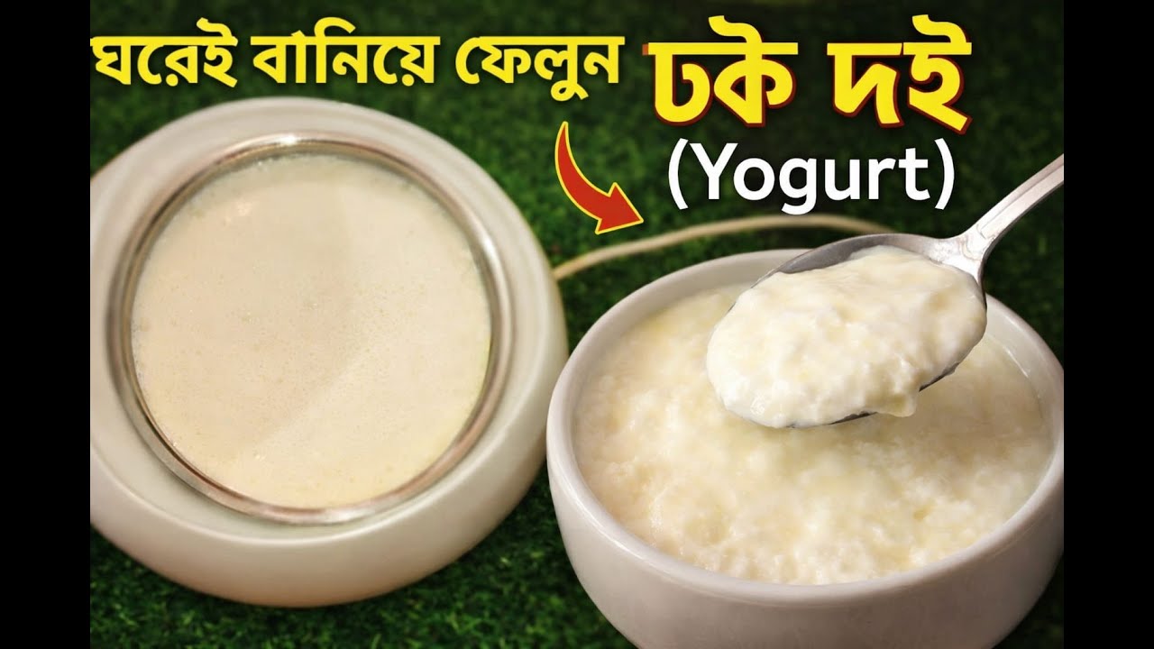 ভীষণ উপকারী টক দই খুব সহজে তৈরি করো || Perfect Tok Doi Recipe || Homemade Curd ||Yogurt#yougurt #fyp