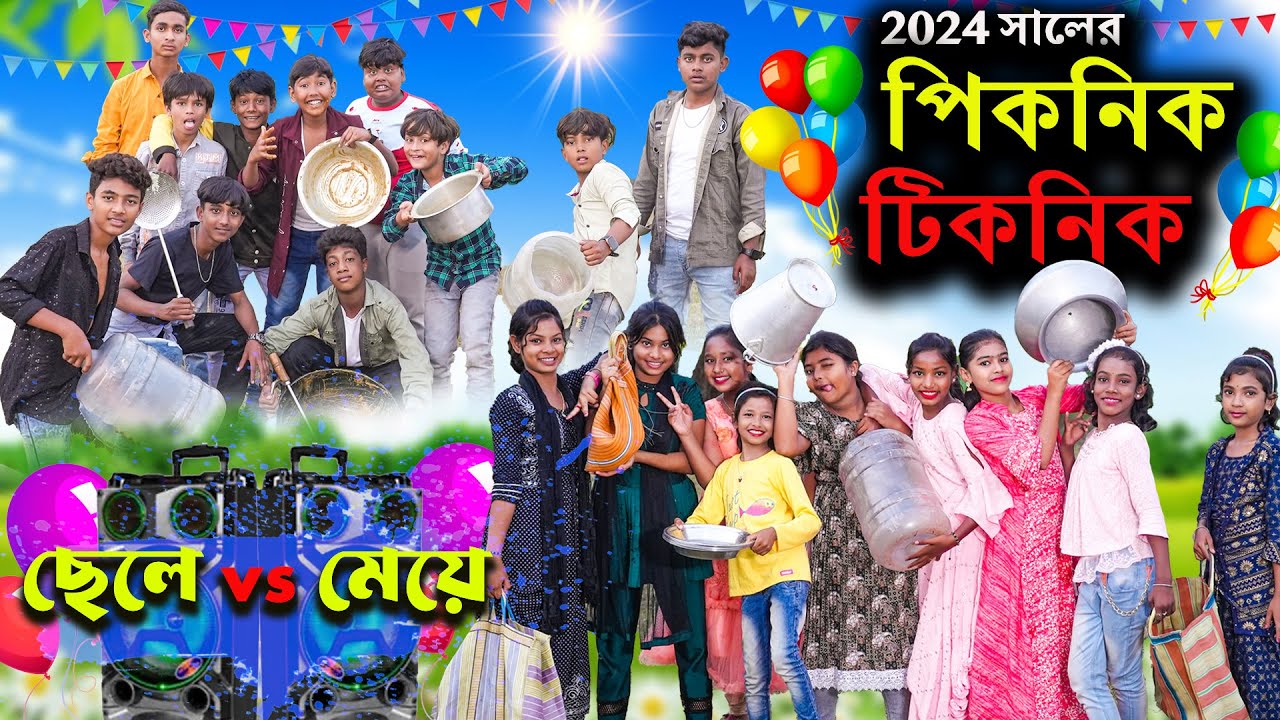 2024 সালের পিকনিক টিকনিক || Picnik Ticnik Comedy Video ||পিকনিক 2024||Swapna TV New video