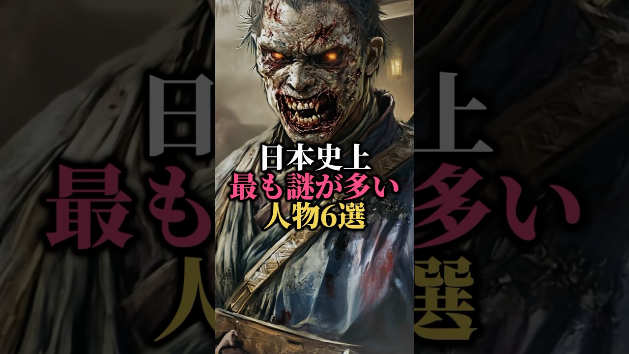 日本史上最も謎が多い人物6選part2#都市伝説 #怖い話 #歴史 #雑学
