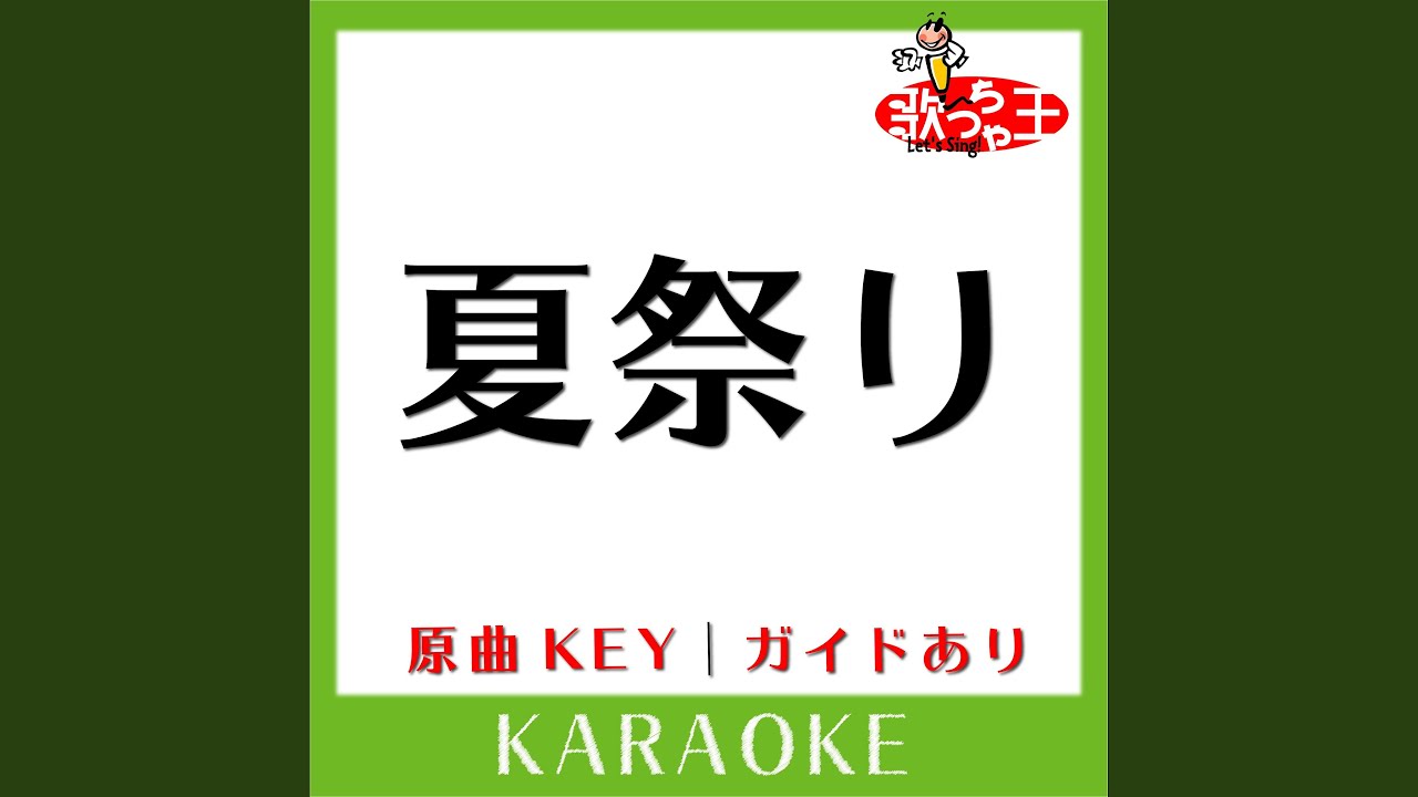 夏祭り (カラオケ) (原曲歌手:Whiteberry)