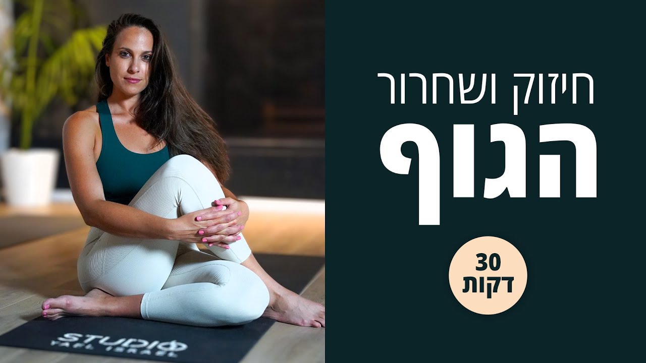 מיוחד לראש השנה 🍯🦋🍎 אימון לעיצוב, חיזוק ושחרור הגוף - 30 דקות