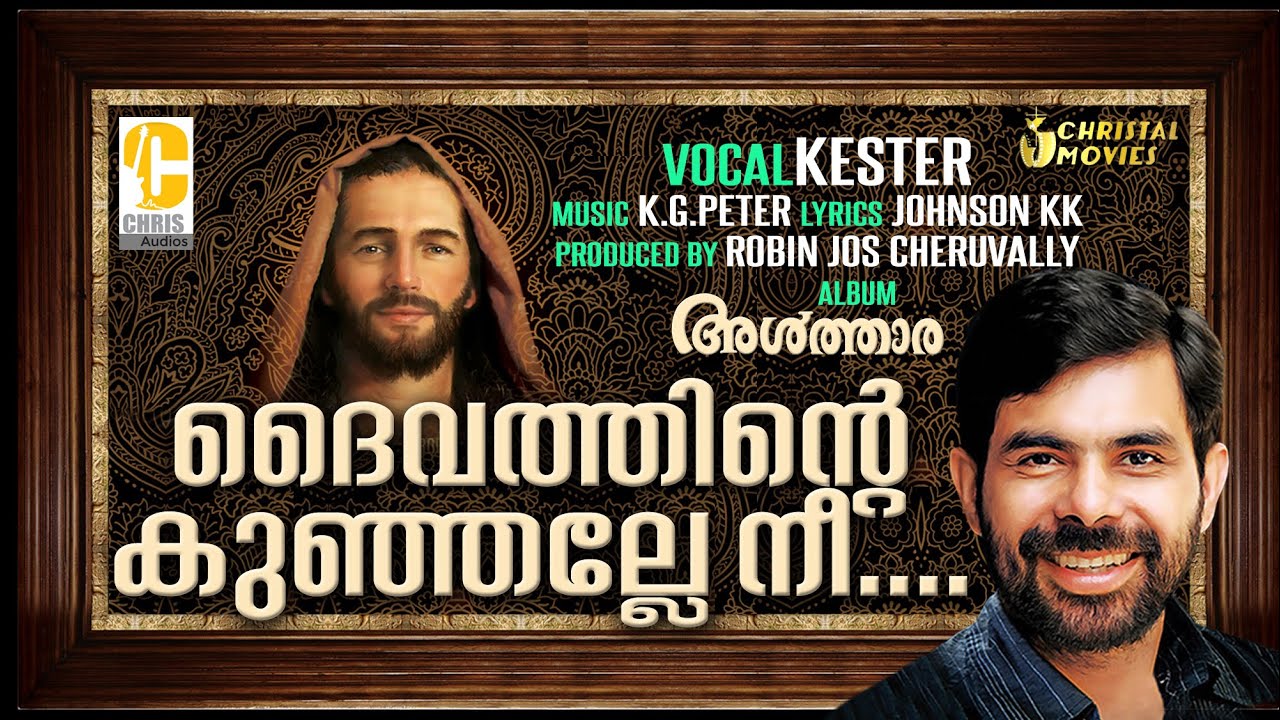 Daivathinte Kunjalle Nee | Malayalam  Christian Devotional Song | Kester | Robin Jos Cheruvally