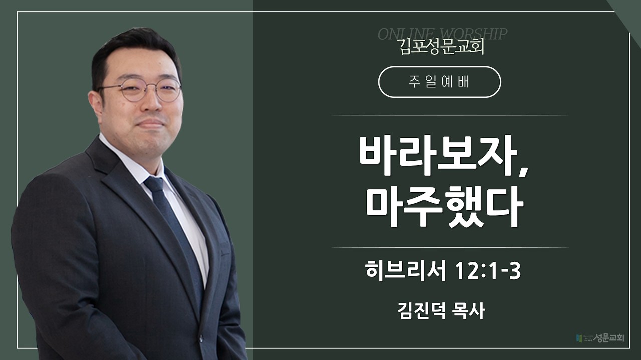 2026-02-22 김포성문교회 | 주일설교 | 김진덕 목사