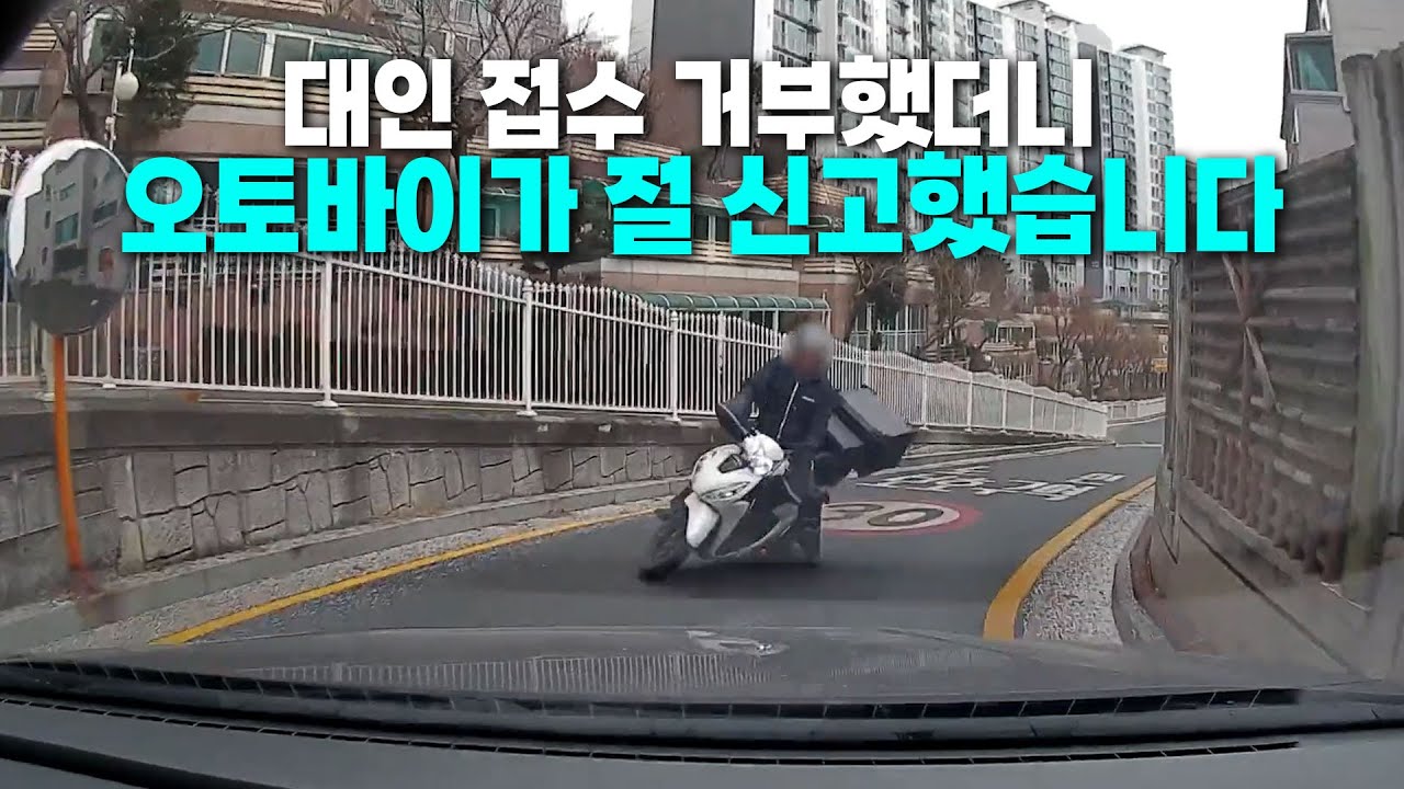 26340회. 양방향 통행 가능한 좁은 길, 저는 최대한 우측으로 붙어서 갔는데 마주오던 오토바이가 혼자 넘어졌습니다.