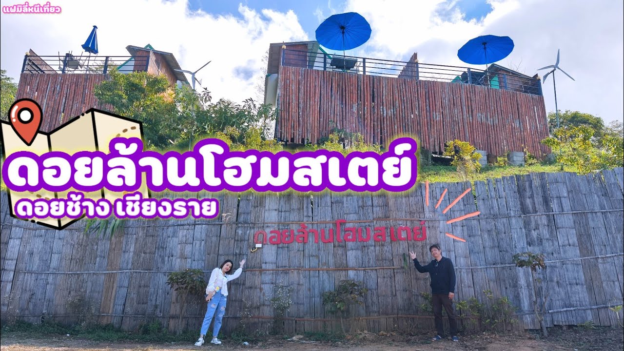 ดอยล้านโฮมสเตย์ ที่พักหลักร้อยบนดอย ก่อนปรับปรุงใหม่ |แฟมิลี่หนีเที่ยว