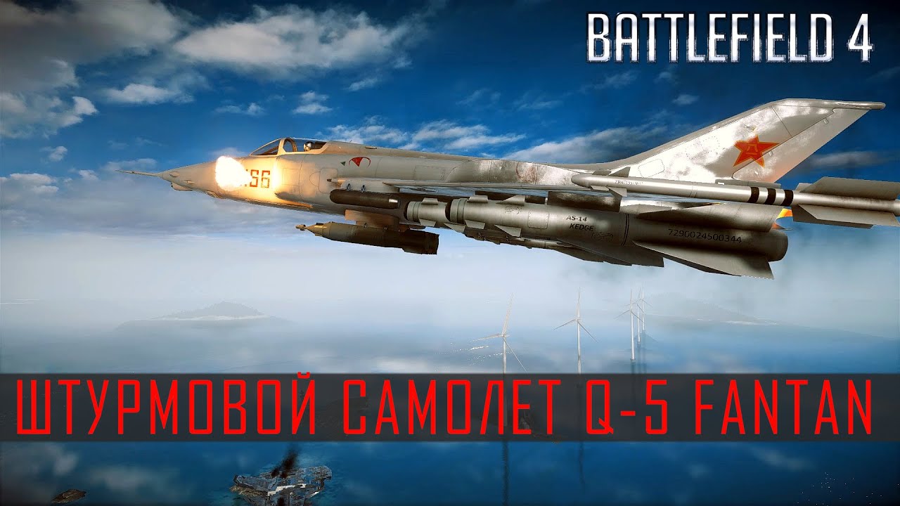 Battlefield 4 Штурмовой самолет Q-5 Fantan Gameplay