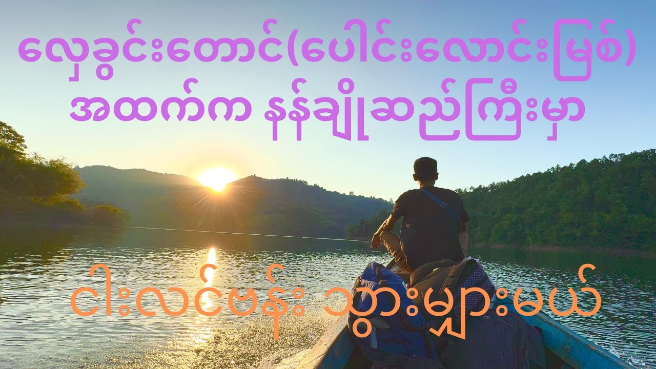 နေပြည်တော် လှေခွင်းတောင် အထက်က ပေါင်းလောင်း(နန်ချို)ဆည်ကြီးမှာ ငါးလင်ဗန်း မျှားမယ် Part 1 #fishing