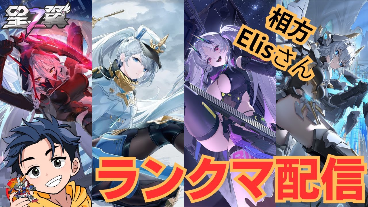 【206】固定ランクマ配信/相方:Elisさん【星の翼】