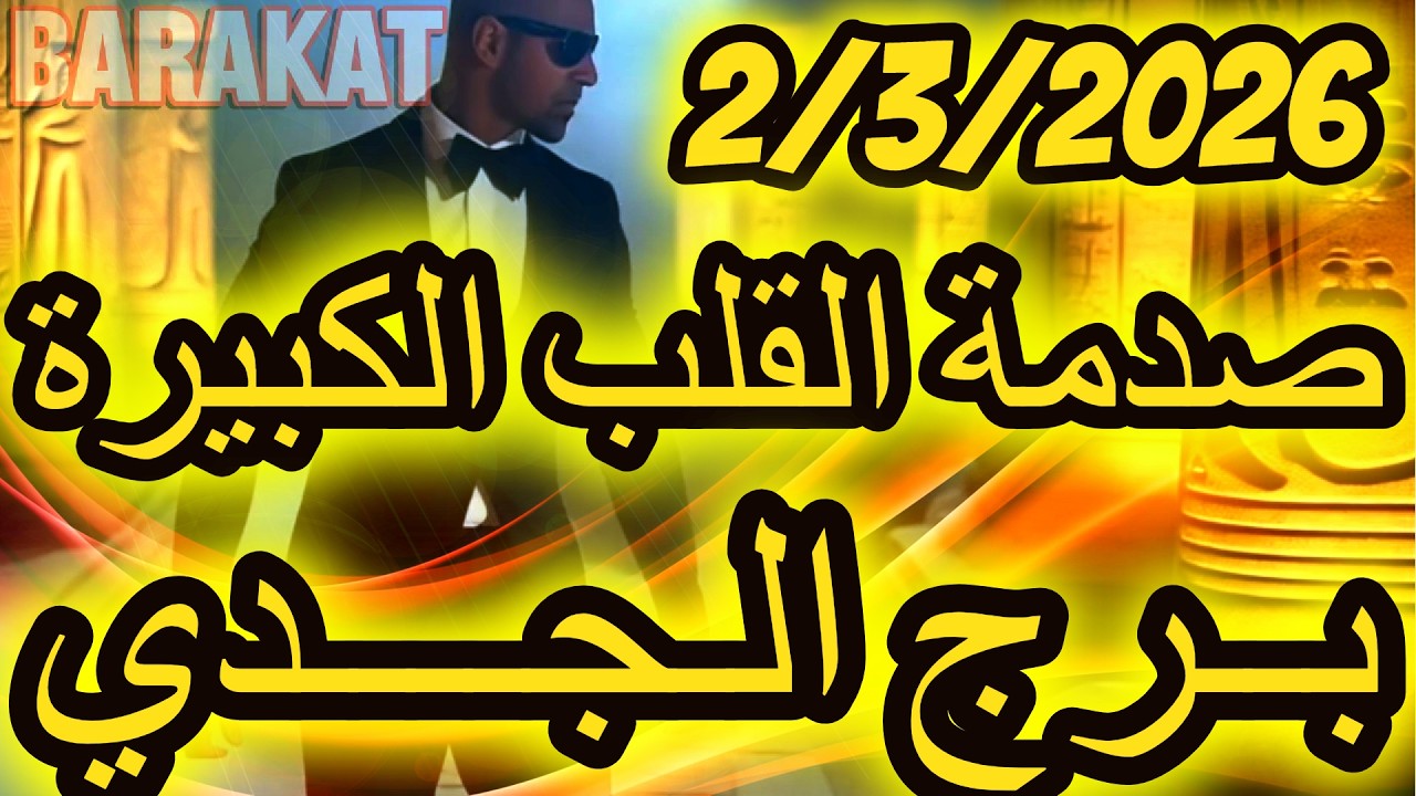 صدمة القلب الكبيرة ؟؟ برج الجدي يوم الاثنين الموافق 2 مارس اذار عام 2026