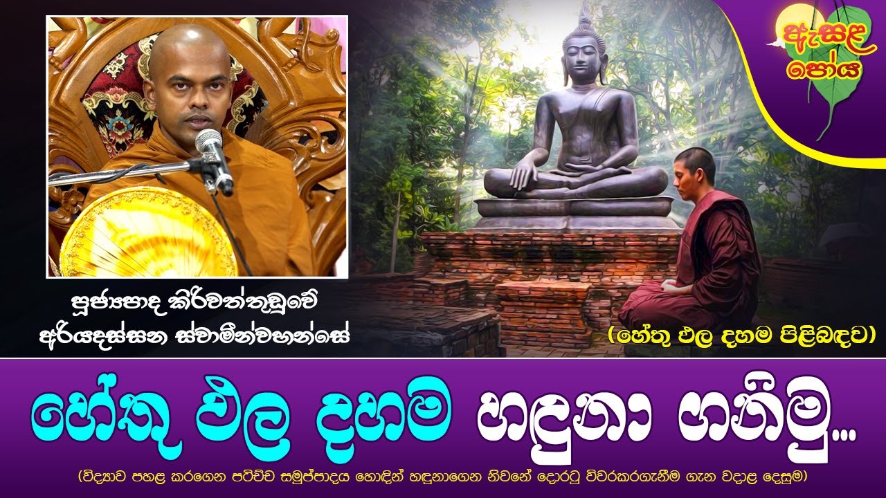 Ven Kiriwattuduwe Ariyadassana Thero | 2023-08-01 | 09:00 PM (හේතු ඵල දහම හඳුනා ගනිමු...) ඇසළ පෝය