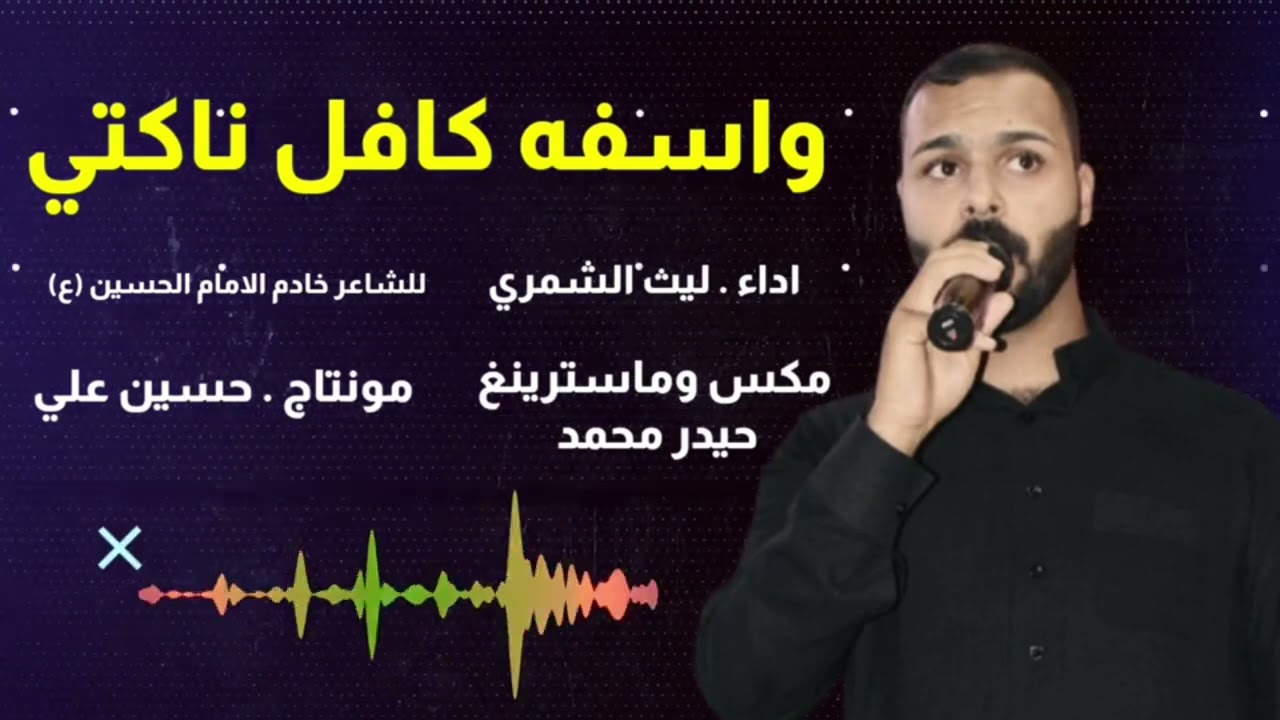 لطميه حزينه ليث الشمري 2026