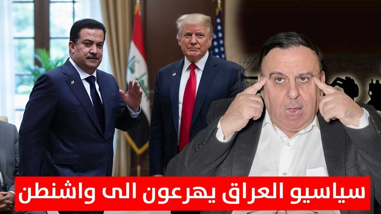 مقتدى الصدر وسياسيو العراق يهرعون الى واشنطن وتسريبات 