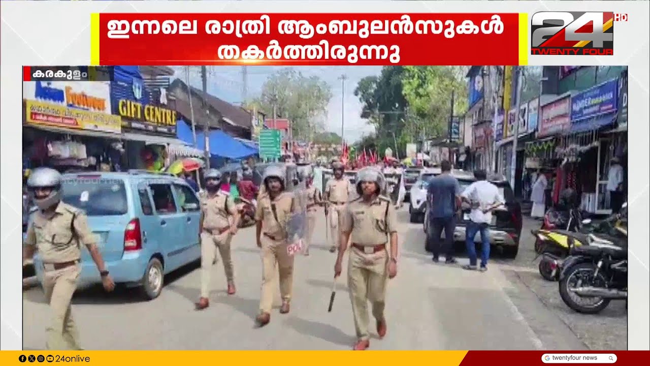CPIM - SDPI സംഘർഷം, തിരുവനന്തപുരം കരകുളത്ത് വൻ സുരക്ഷാ സന്നാഹമൊരുക്കി പൊലീസ് | CPIM SDPI Clash
