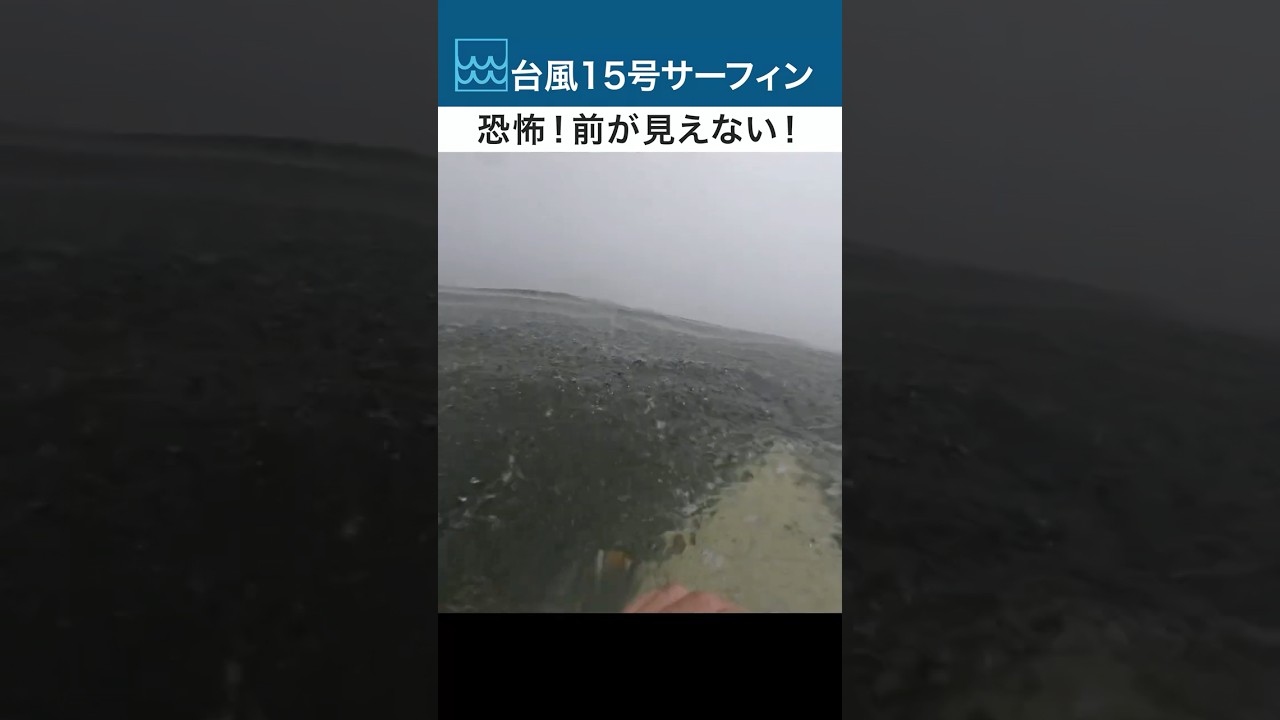 【台風15号】サーフィン中に急激な天候悪化！目が開けられないほどの豪雨と強風 #surfing#台風 #アーシーライフtv