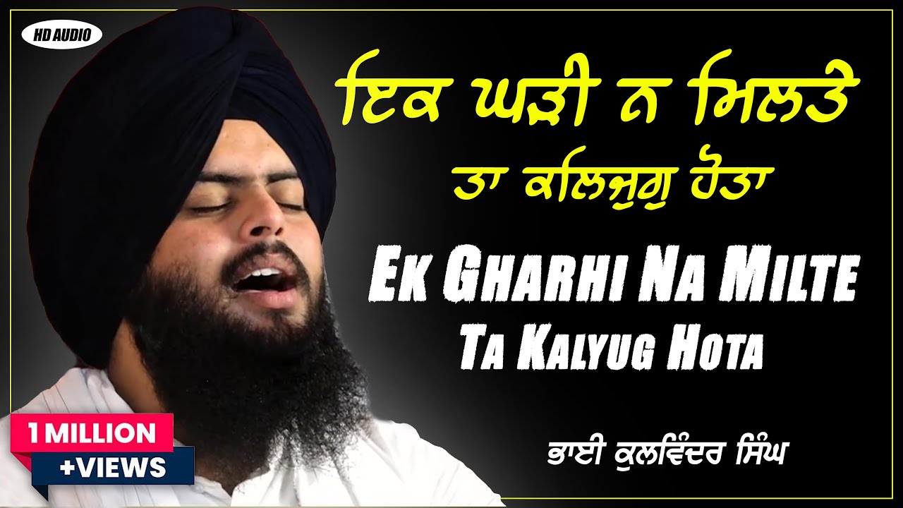 Ik ghari na milte ta kalyug hota - Bhai Kulwinder Singh Ji | ਇਕ ਘੜੀ ਨ ਮਿਲਤੇ Latest gurbani shabad