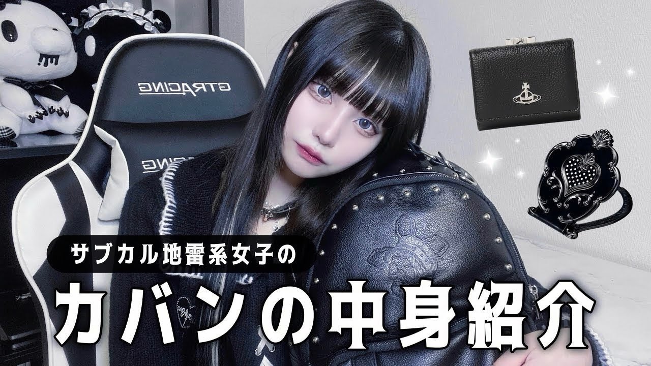 サブカル地雷系女子のカバンの中身紹介🐈‍⬛🖤｜what's in my bag?