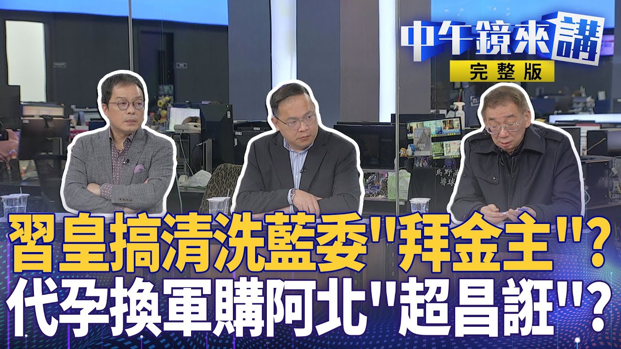 #習近平 殺紅眼大清洗 #國民黨 卻在跪金主？ #CK楊 誑言關稅是生前契約北京嗆統一後沒中華民國！藍營還在演？ #柯文哲 拿代孕換軍購無視國安還在秀下限？｜#中午鏡來講  20260126