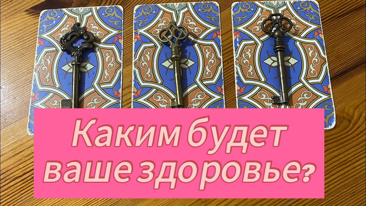 КАКИМ БУДЕТ ВАШЕ ЗДОРОВЬЕ? гадание на таро Tarot Reading