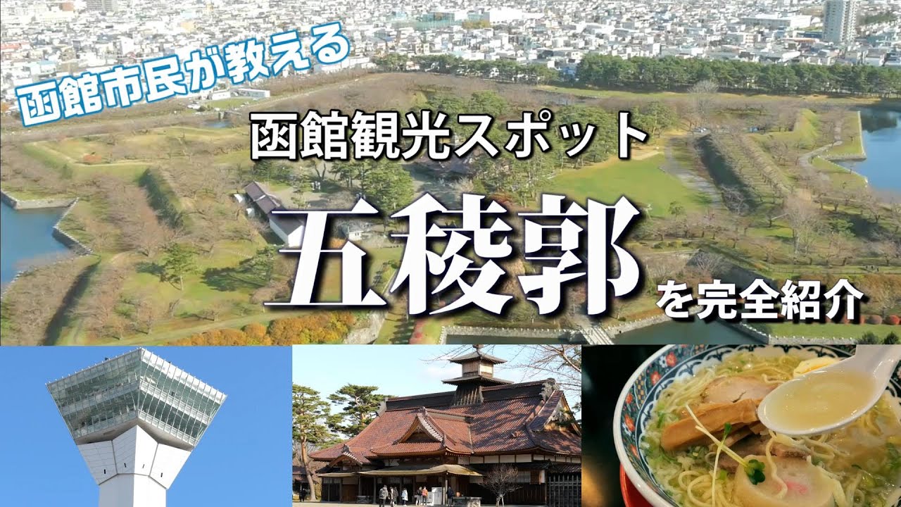 函館人気観光スポット【五稜郭公園】五稜郭タワー、箱館奉行所、あじさいのラーメンを完全制覇！