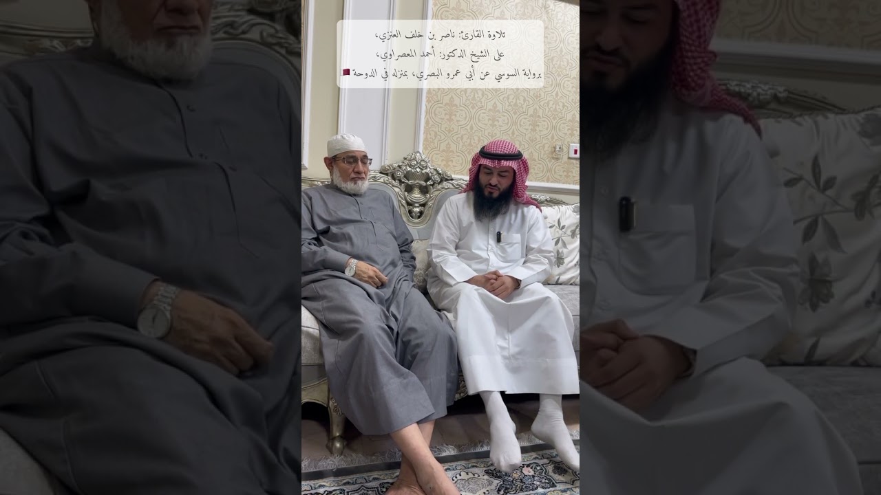 تلاوة ناصر خلف العنزي،على الشيخ الدكتور:أحمد المعصراوي،برواية السوسي عن أبي عمرو، بمنزله في الدوحة.