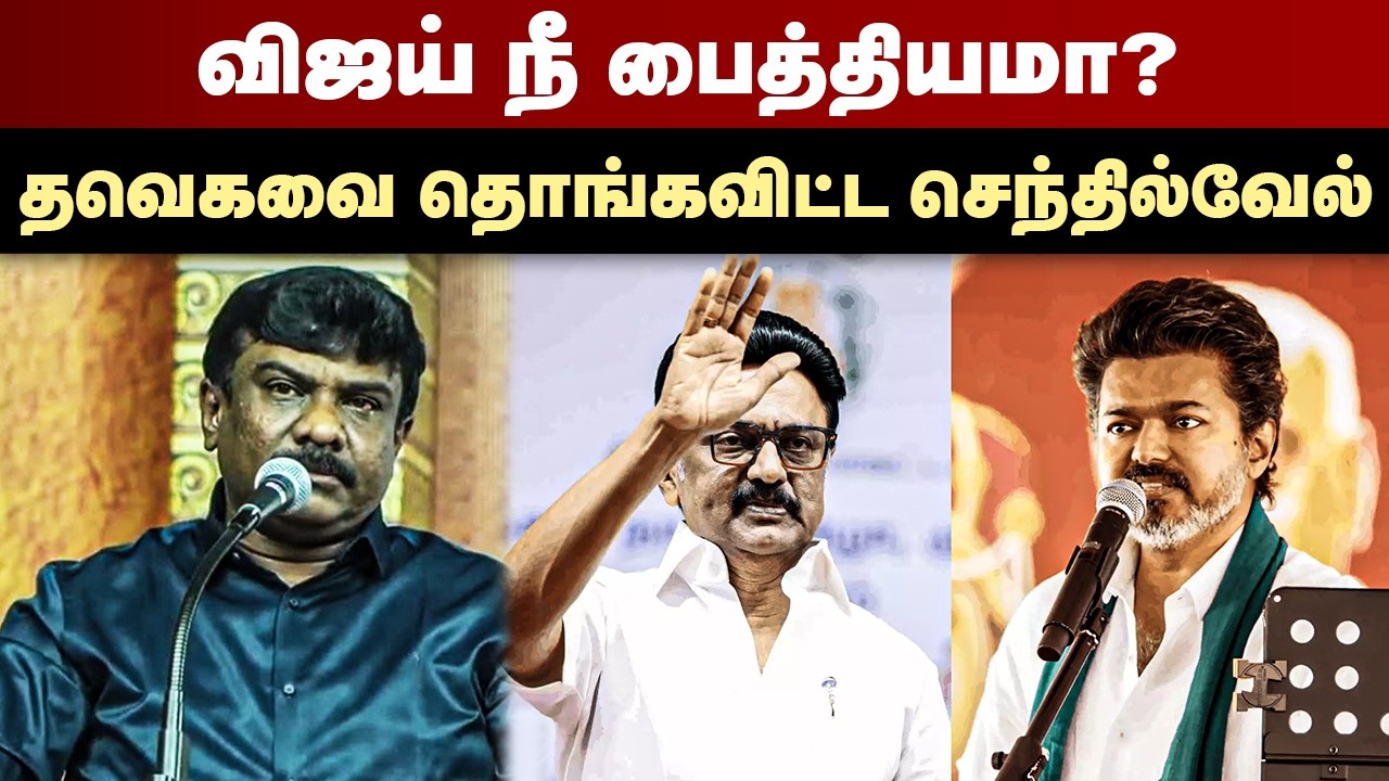 விஜய் நீ பைத்தியமா ? தவெகவை தொங்கவிட்ட செந்தில்வேல் | Senthilvel Speech | TVK Vijay | MK Stalin