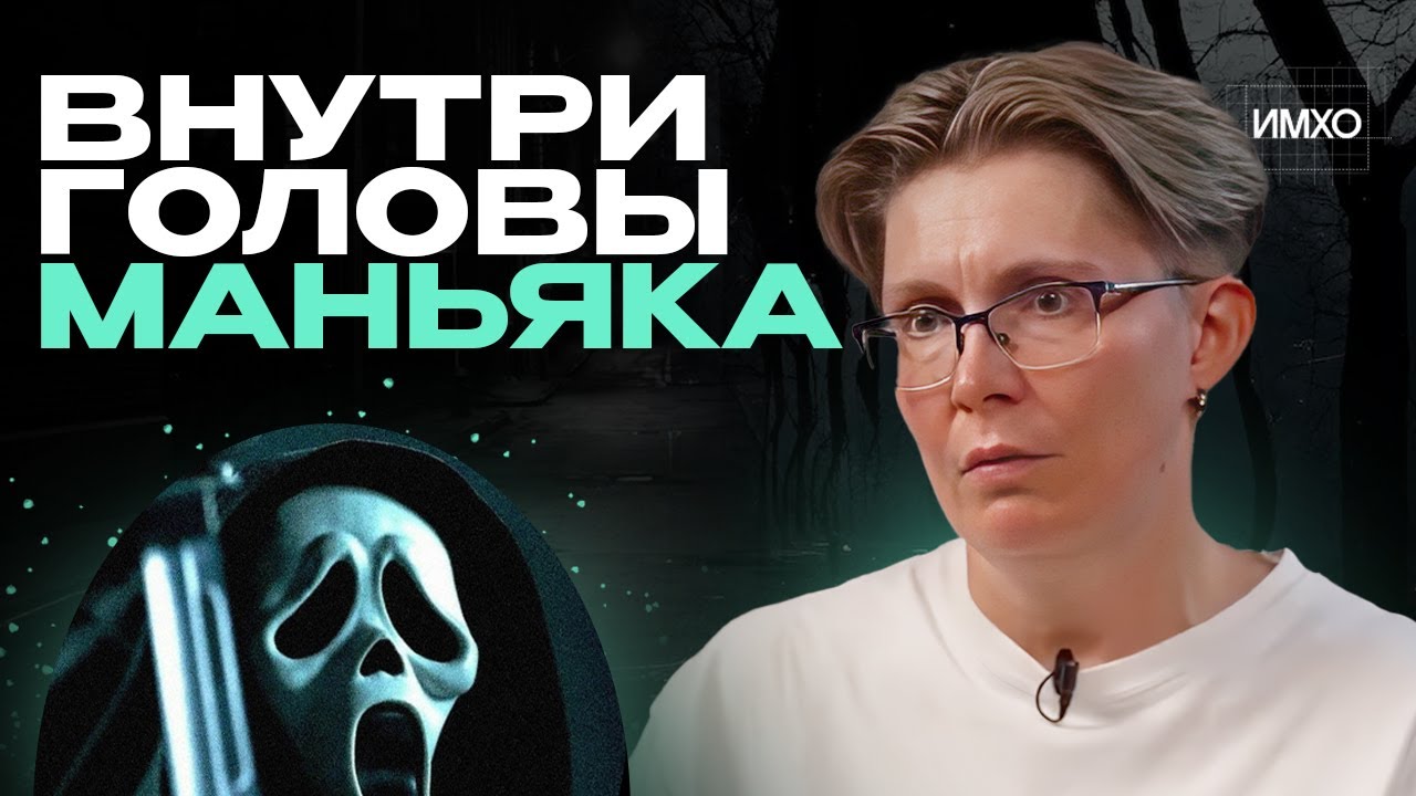 Мозг монстра: страшный разговор о психологии маньяков | Интервью с психологом