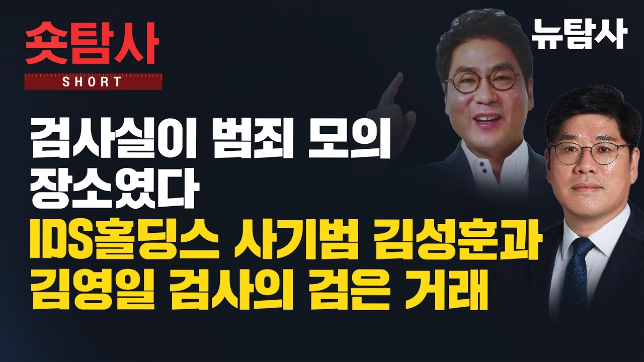 【260305】[숏탐사] 검사실이 범죄 모의 장소였다ㅣIDS홀딩스 사기범 김성훈과 김영일 검사의 검은 거래