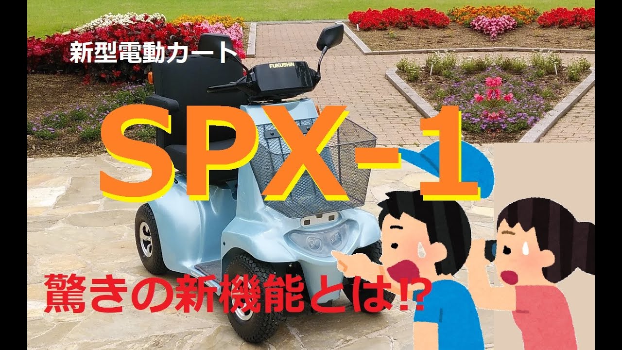 新型電動カート『SPX-1』登場！