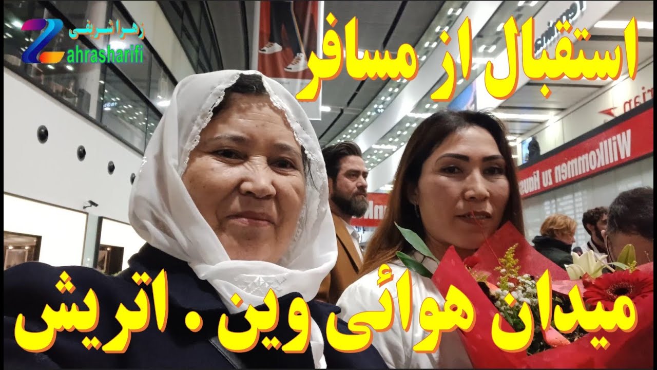 استقبـال از مسـافـر در میـدان هـوائی  وین  ـ  اتریش