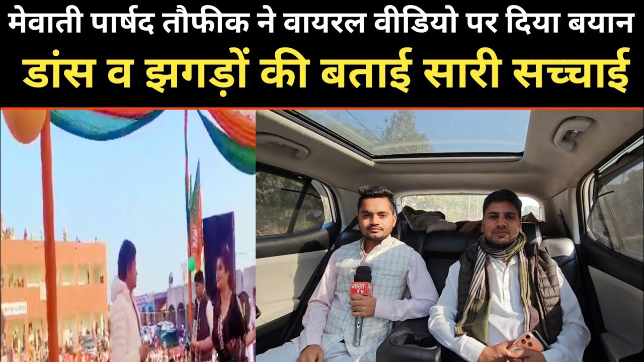मेवाती पार्षद तौफीक ने वायरल वीडियो पर दिया बयान, डांस व झगड़ों की बताई सारी सच्चाई।।