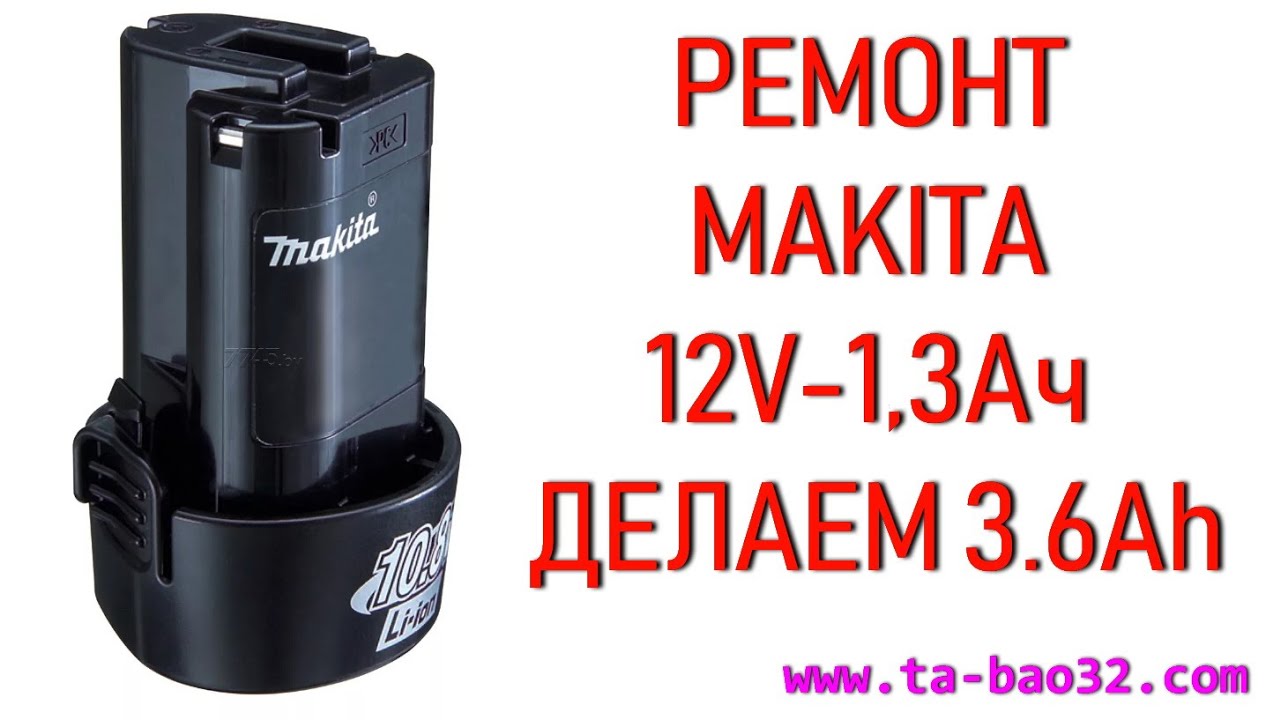 👉РЕМОНТ MAKITA 12V 1,3 Ач Li lon 👍