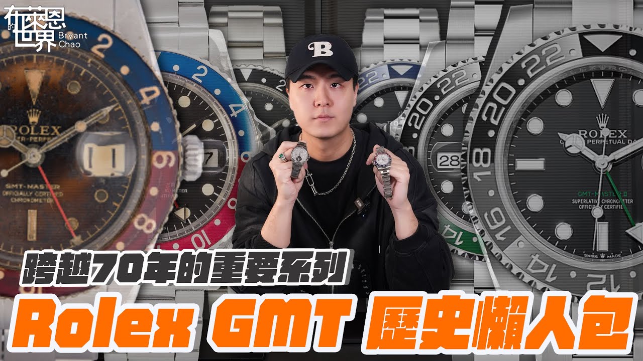 勞力士 GMT錶款 70年全歷史懶人包！Rolex 最重要系列之一！