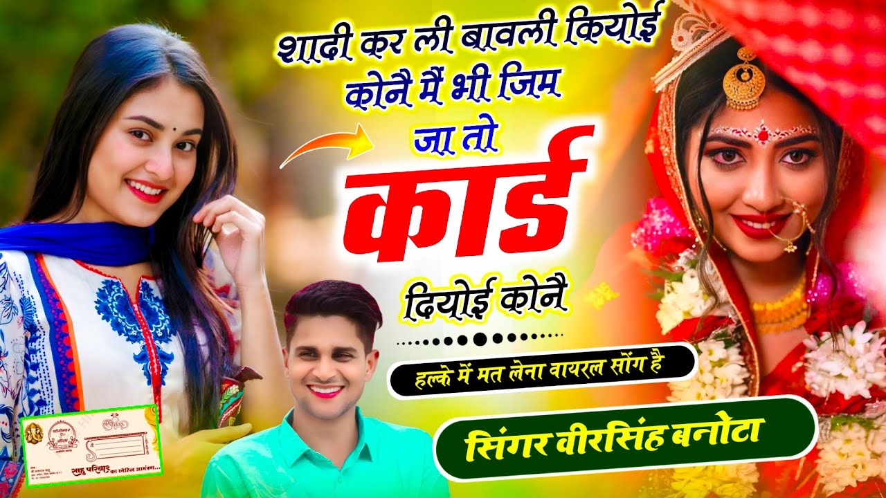 वायरल गाना ~ शादी कर ली बावली कियोई कोनै,, मैं भी जिम जा तो कार्ड दियोई कोनै | Veersingh Banota