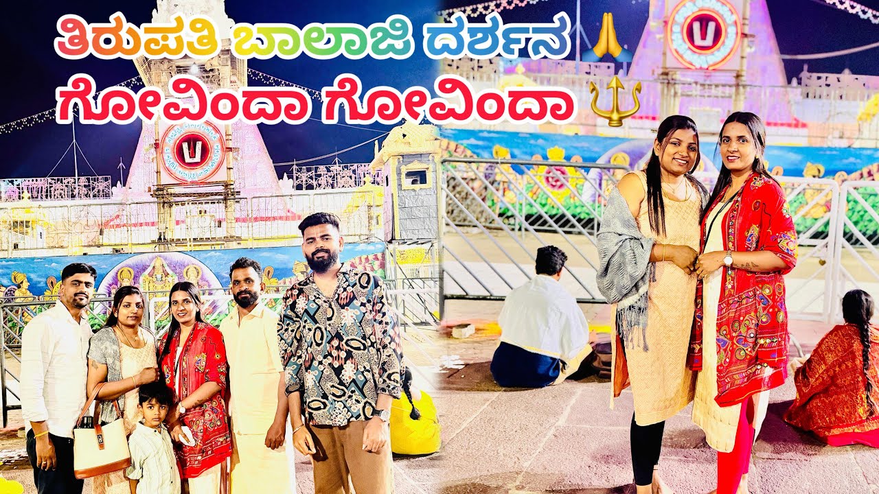 ತಿರುಪತಿ ಯಾತ್ರೆ Vlog | ನಮ್ಮ ದರ್ಶನ ಅನುಭವ🙏🏻❤️✨