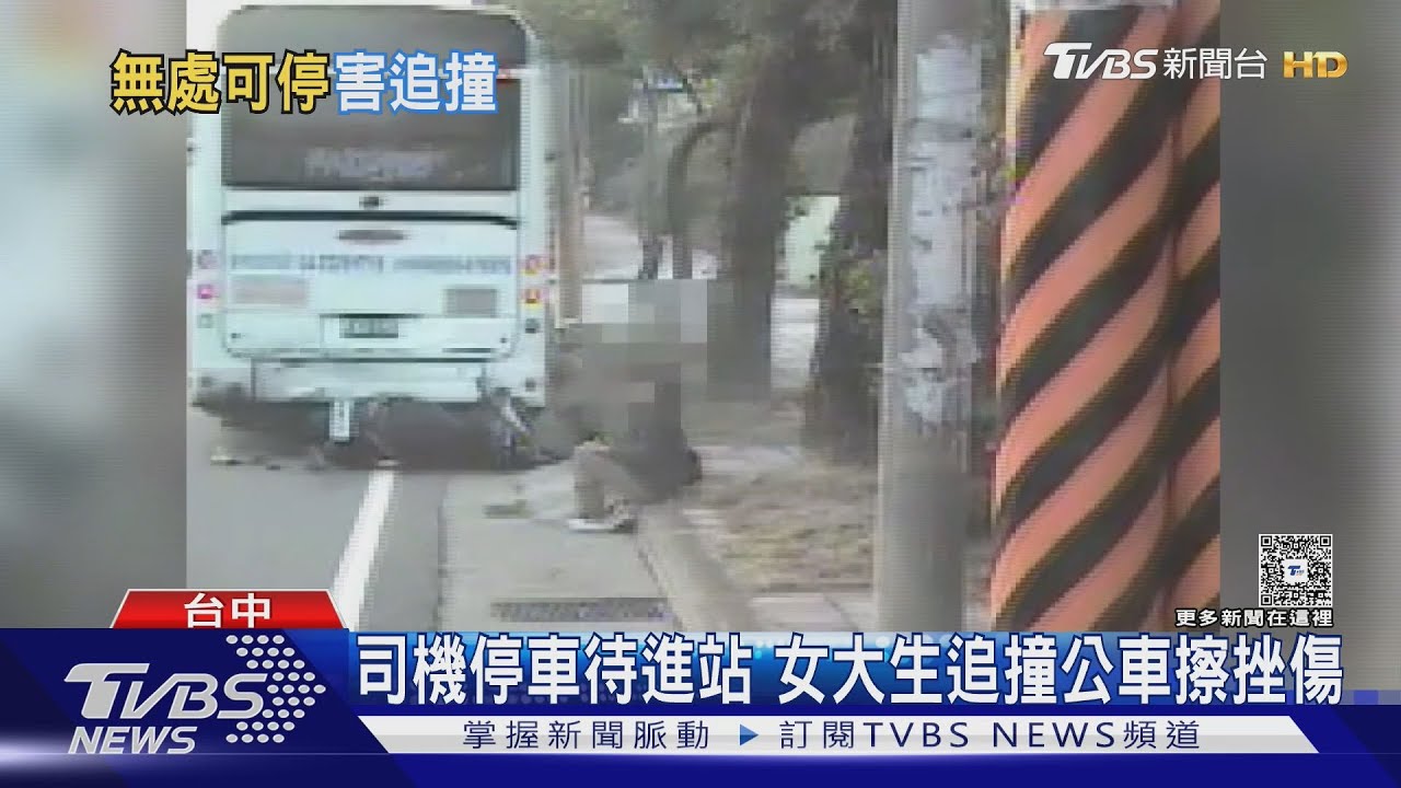 台中雙節公車司機「無處可停」違規釀禍 18歲女大生追撞受傷｜TVBS新聞 @TVBSNEWS01