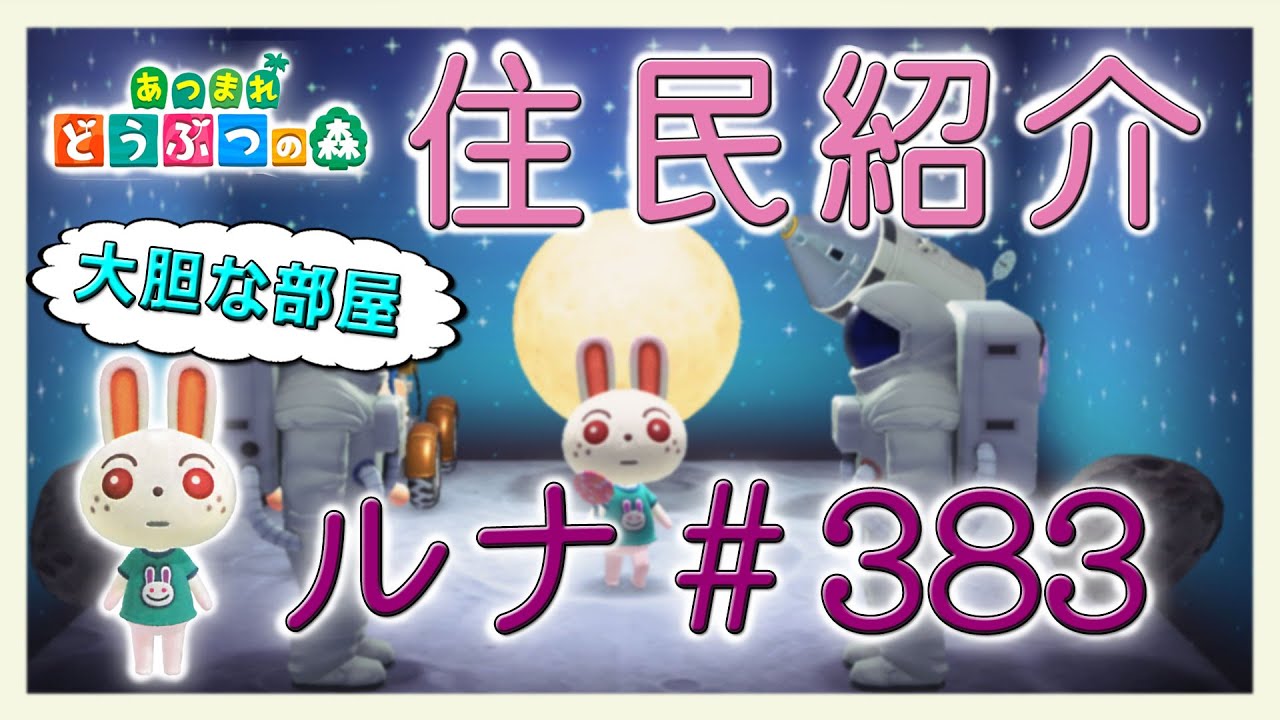 あつ森住民紹介　ルナ＃383　New Horizons Ruby