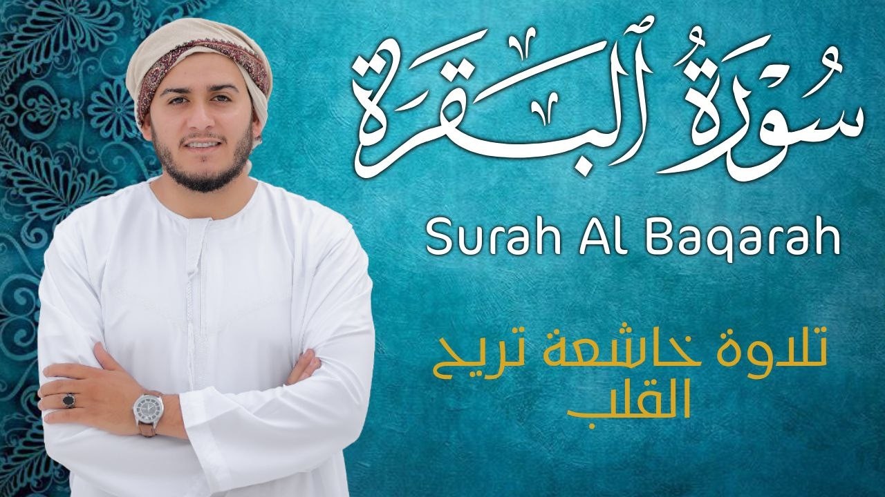 سورة البقرة كاملة, رقية للبيت, وعلاج للسحر | القارئ علاء عقل - Surah Al Baqarah