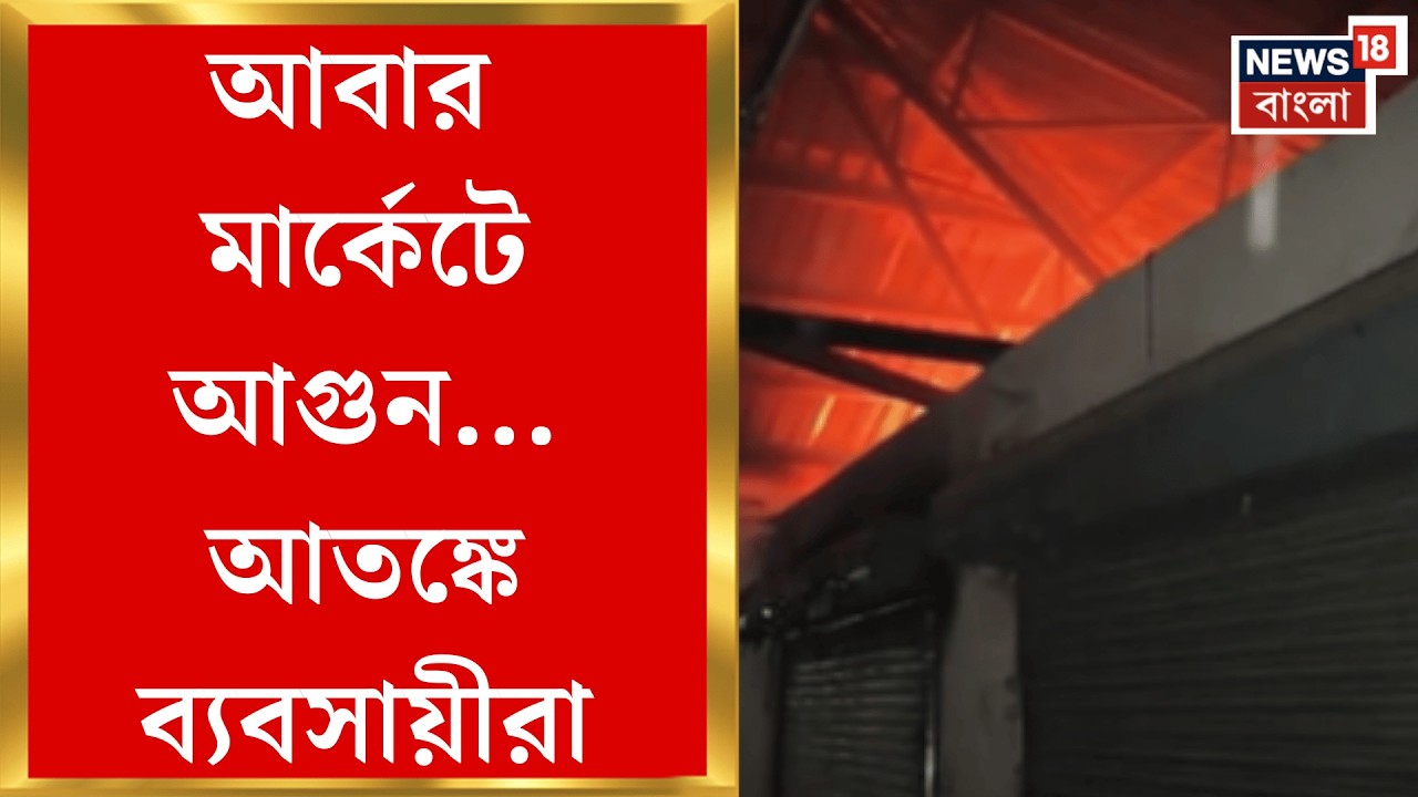Dhupguri Fire | ধূপগুড়ি মার্কেটে ফের আগুন, পুড়ে ছাই একটি ওষুধের দোকান! | Bangla News