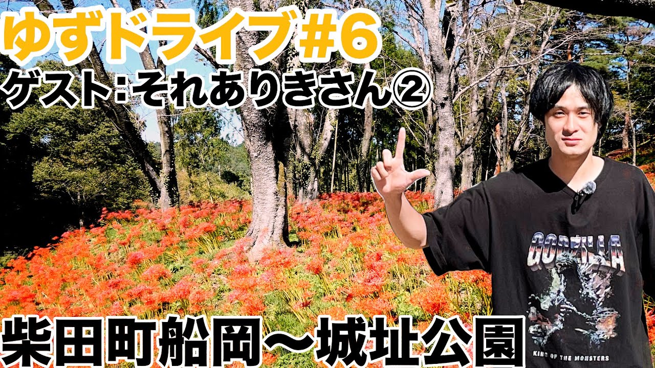 【ゆずドライブ#6】宮城県柴田町船岡〜城址公園【ゲスト:それありきさん】