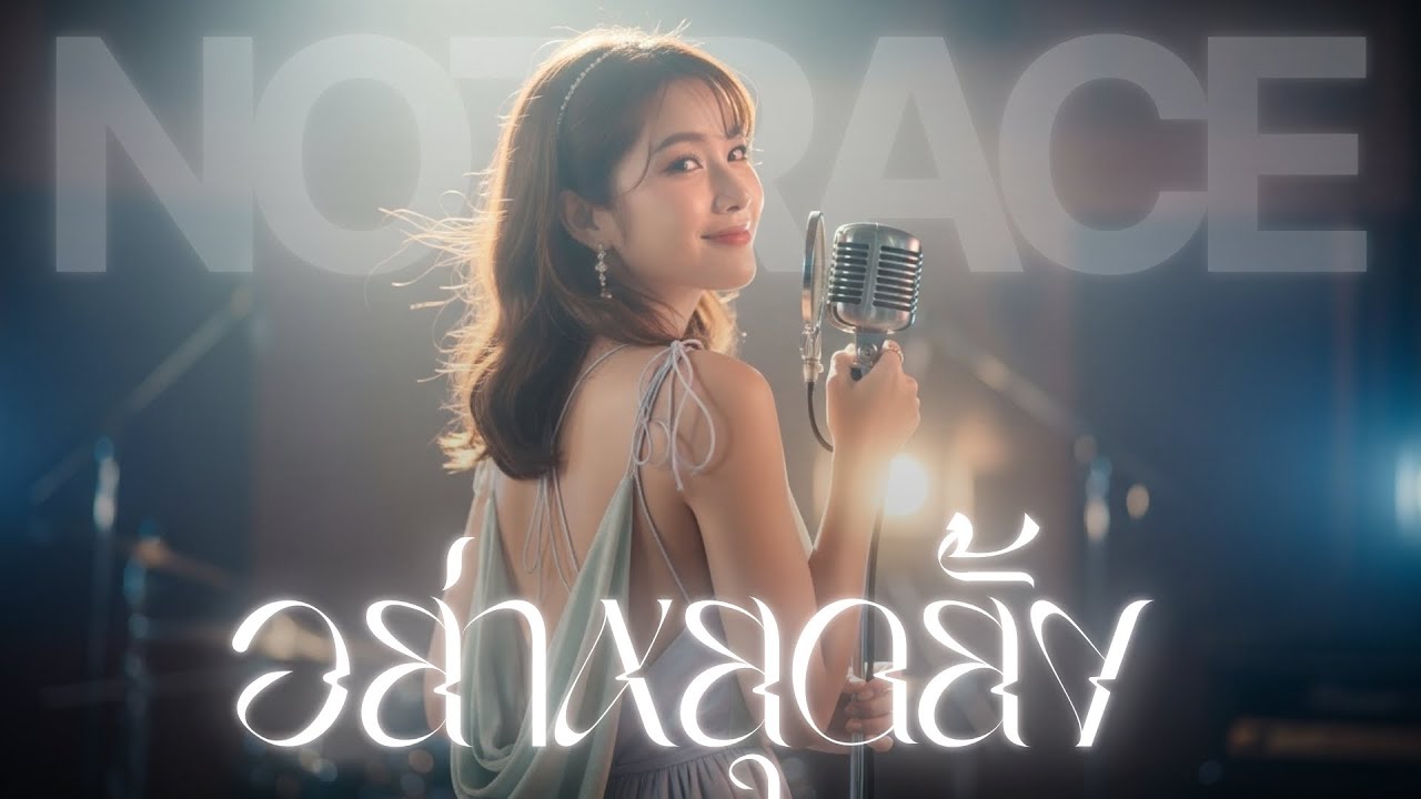 อย่าหยุดยั้ง - JAZZ Cover BY [ NOTRACE Studio717 ]