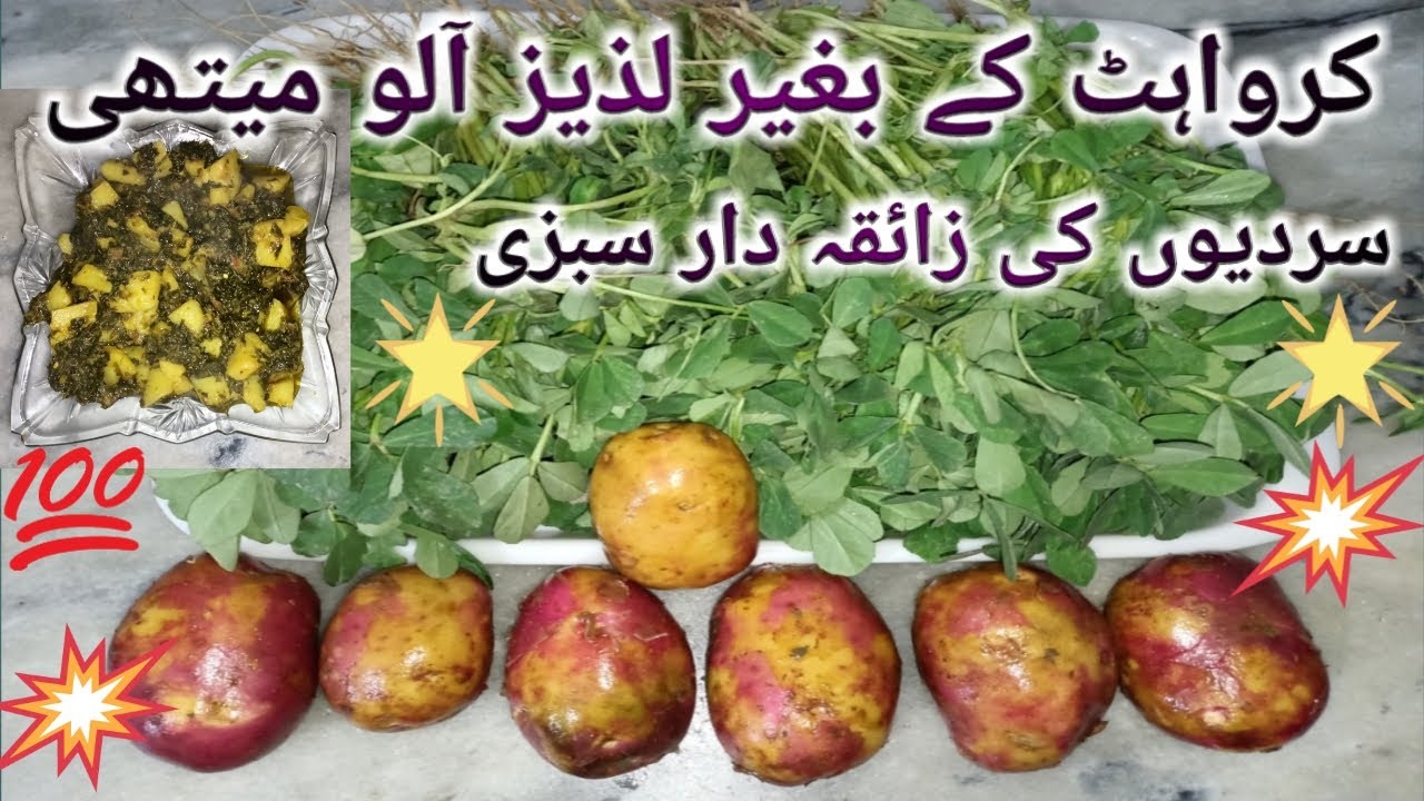 Mazedar Aloo Methi Recipe| Fenugreek Potato | آلو میتھی کی ریسپی | FB Kitchenette | Urdu/Hindi
