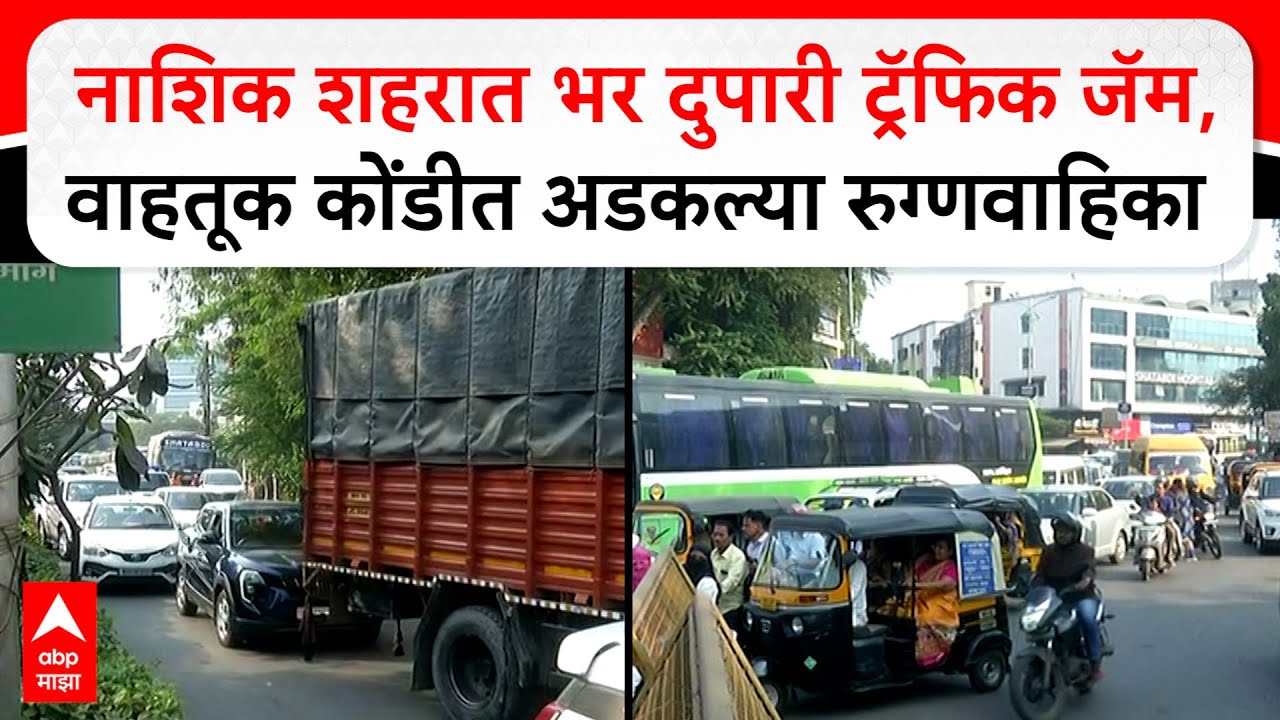 Nashik Traffic Jam : नाशिक शहरात भर दुपारी ट्रॅफिक जॅम, वाहतूक कोंडीत अडकल्या रुग्णवाहिका