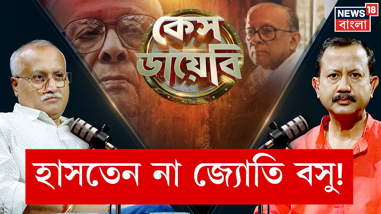 Case Diary | 'প্রথম সামনাসামনি দেখলাম Jyoti Basu-কে', কেমন ছিল অভিজ্ঞতা ? | N18P | Bangla News