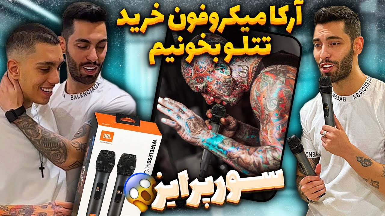 آرکا میکروفون خرید تتلو بخونیم🎤سورپرایز😱