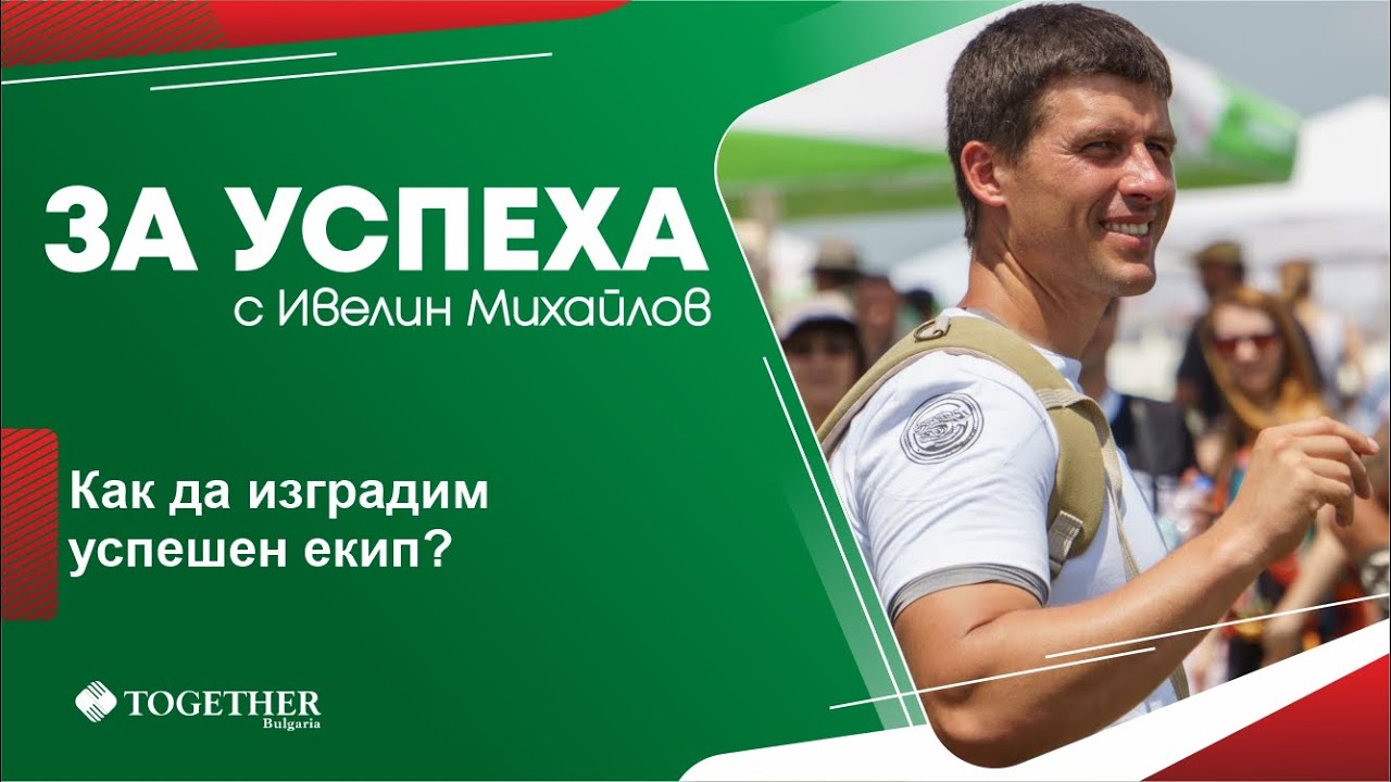 Как да изградим успешен екип? - За Успеха с Ивелин Михайлов