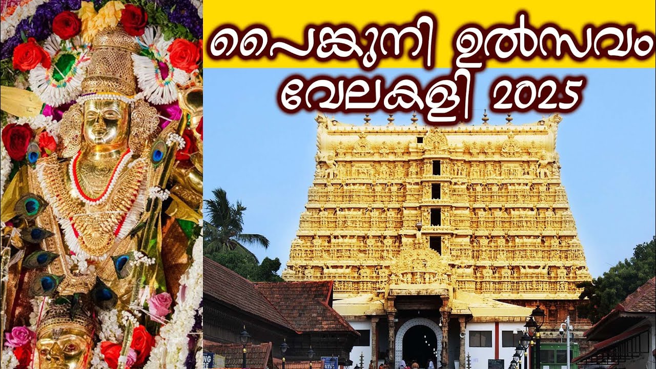 വേലകളി - ശ്രീ പദ്മനാഭസ്വാമി ക്ഷേത്രം 2025 | Painkuni Festival