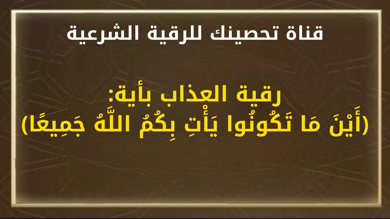رقية العذاب بأية:(أَيْنَ مَا تَكُونُوا يَأْتِ بِكُمُ اللَّهُ جَمِيعًا) الشيخ / خالد محمد باكوبن